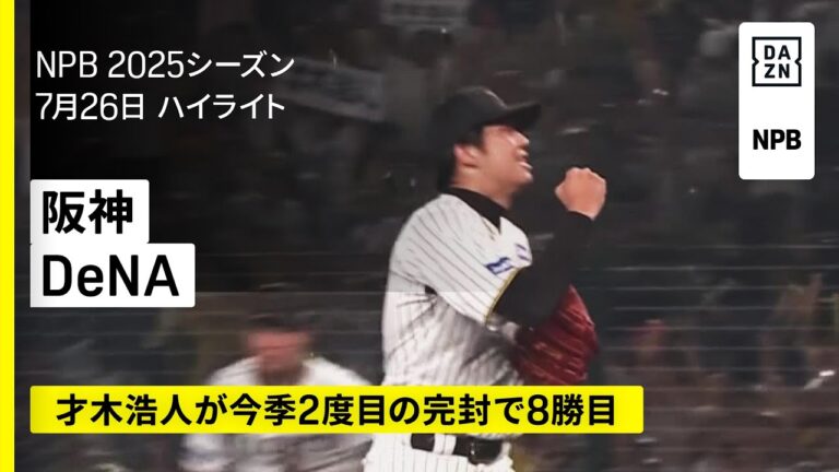 【阪神タイガース×横浜DeNAベイスターズ｜才木浩人が完封で8勝目、佐藤輝明が26号弾｜ハイライト】2025年7月26日 プロ野球