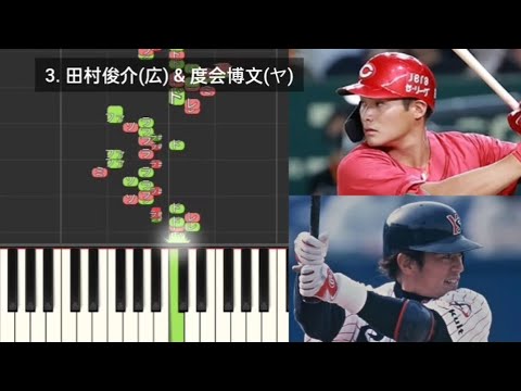 【プロ野球応援歌検証】 田村俊介(広島) & 度会博文(ヤクルト) ハモリ合成