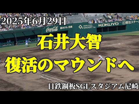 石井大智、復活のマウンドへ！