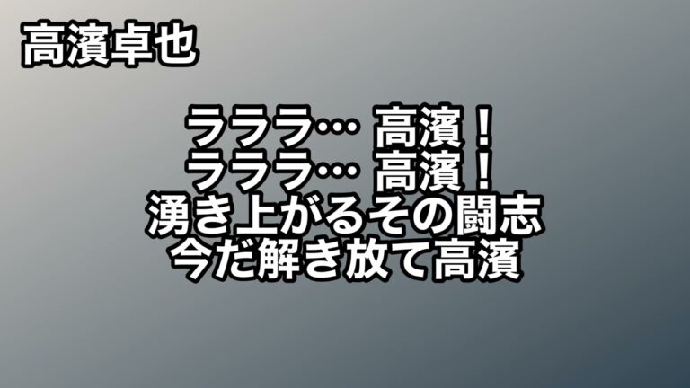 千葉ロッテ・高濱卓也 応援歌【球場実録】