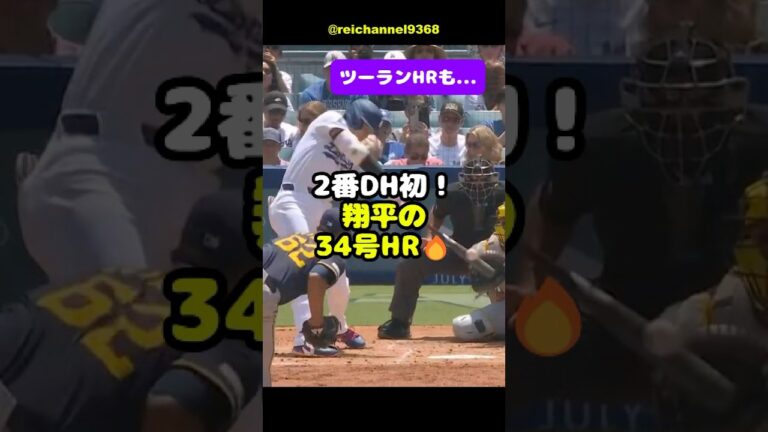 【大谷翔平】LAD vs MIL：2番DH初！翔平の34号HR🔥ツーランHRもチームは3連敗😭 #shorts #mlb #大谷翔平