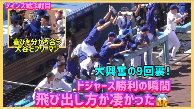 大興奮の9回裏😱ドジャースサヨナラ勝利の瞬間❗️飛び出し方が凄ごすぎた‼️#大谷翔平現地映像 #大谷翔平速報#ohtanishohei#