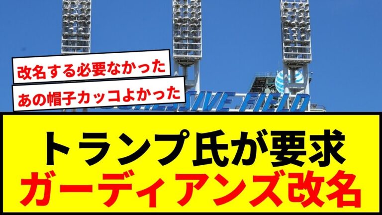 【速報】トランプ大統領がMLBガーディアンズに旧称「インディアンズ」への改名を要求！