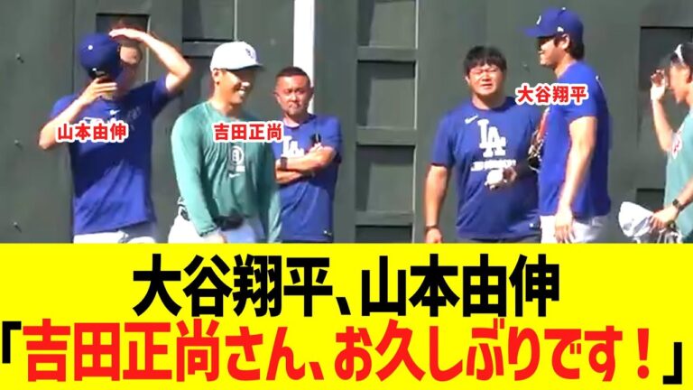 大谷翔平、山本由伸 ｢吉田正尚さん、お久しぶりです！！」→結果ｗｗ