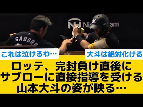 【泣ける】ロッテ、完封負け直後にサブローに直接指導を受ける山本大斗の姿が映る…【千葉ロッテマリーンズ】【プロ野球反応集】