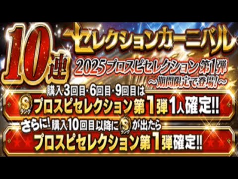 10連セレクションカーニバル2025第1弾を30連してみた【プロスピA】 #プロスピa