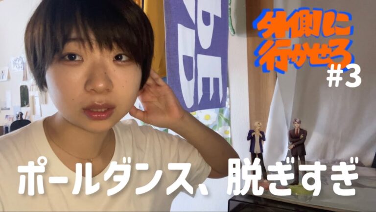 【ラジオ】鷲崎健見て小野坂昌也見てポールダンス見て照れちゃった＿外側に行かせろ#003