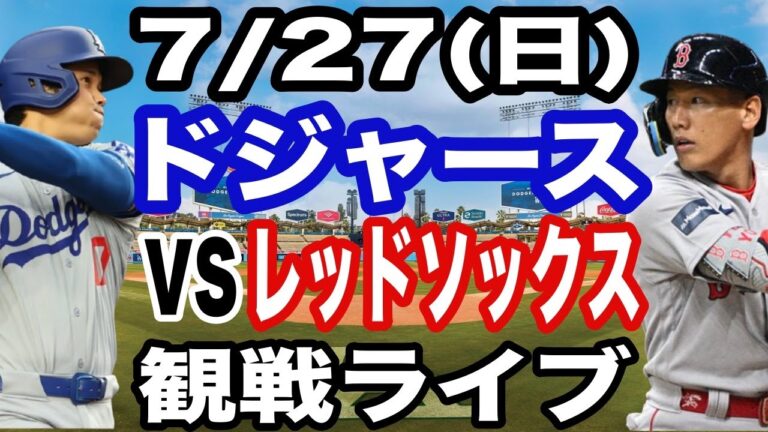 【大谷翔平 出場！】【ドジャース戦ライブ】7/27(日曜日)  ドジャース  VS レッドソックス  観戦ライブ  #大谷翔平 #山本由伸  #ライブ配信