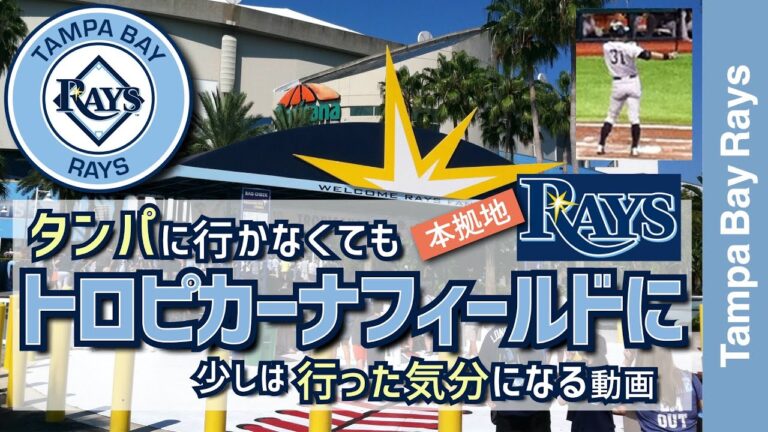 【タンパベイレイズ・トロピカーナフィールド】フロリダタンパに行かなくてもレイズの本拠地トロピカーナフィールドに行った気分になる動画【メジャーリーグ・タンパベイレイズ・動画】