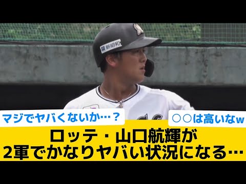 【悲報】ロッテ・山口航輝が2軍でかなりヤバい状況になる…【千葉ロッテマリーンズ】【プロ野球反応集】