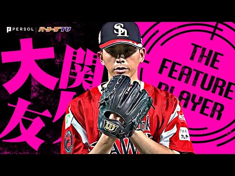 大関友久『充実の“横綱投球”…8回111球4安打1失点で自身6連勝＆今季8勝目』《THE FEATURE PLAYER》