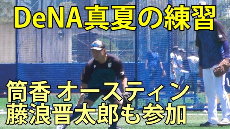 DeNA真夏の練習　筒香、オースティン、藤浪晋太郎も参加　DOCK OF BAYSTARS YOKOSUKA　2025.7.20