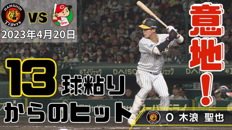 木浪選手、13球粘ってのヒット！解説糸井さんも「素晴らしい！」好調キープです！（2023年4月20日 プロ野球 阪神ー広島）#サンテレビボックス席 #阪神タイガース  #糸井嘉男 #木浪聖也