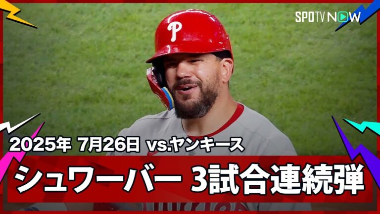 【フィリーズ・シュワーバー 3試合連続の35号同点2ランHRでキャリア通算1000本安打達成！】フィリーズvsヤンキース MLB2025シーズン 7.26