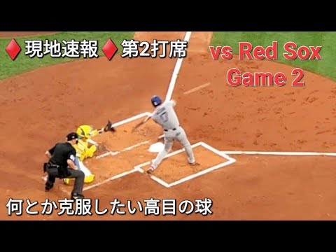 ♦️現地速報♦️第2打席ｰ2アウトランナー1塁での打席【大谷翔平選手】vsボストン・レッドソックス〜シリーズ2戦目〜