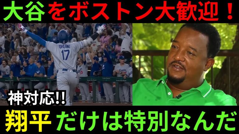 【大谷翔平】翔平到着に敵地ボストンが大歓迎！レッドソックスのライバル投手も大谷への熱い想いを語る【海外の反応/ドジャース】