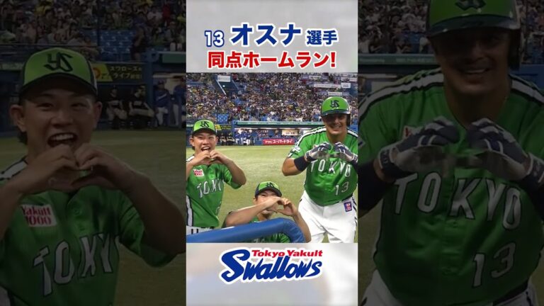 オスナ選手 同点ホームラン！ #swallows #オスナ #shorts