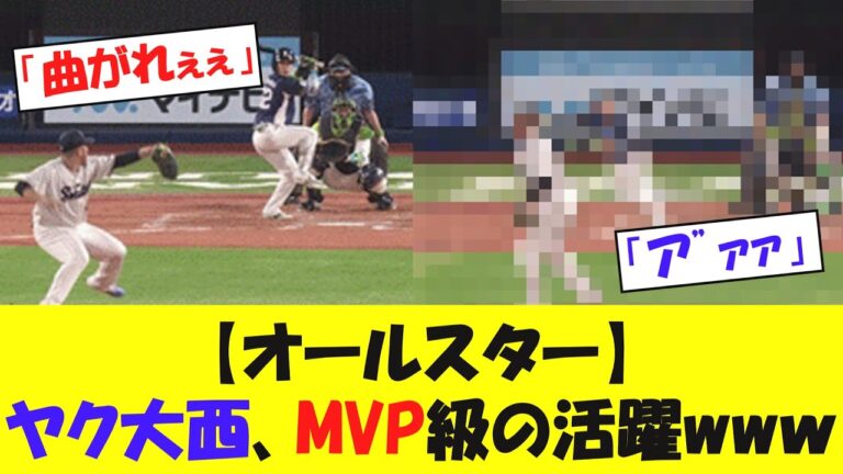 【オールスター】ヤクルト・大西、MVP級の活躍を見せるwwwwww【野球情報】【2ch 5ch】【なんj】