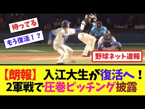 【朗報】入江大生が復活へ！2軍戦で圧巻ピッチング披露【ネット反応集】