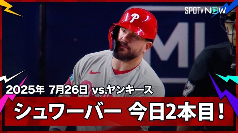 【フィリーズ・シュワーバー マルチHR！36号2ランで大谷とは1本差！】フィリーズvsヤンキース MLB2025シーズン 7.26