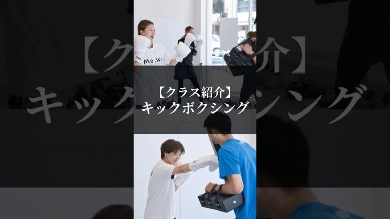 【クラス紹介】キックボクシングクラス #リバーサルジム新宿mewe #mewefightsportsclub目白 #kickboxing #キックボクシング