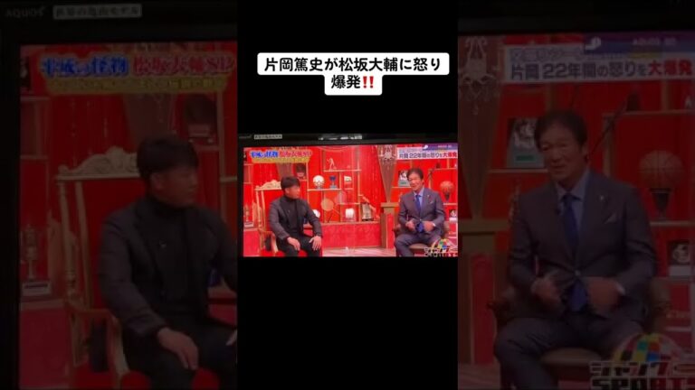 片岡篤史が松坂大輔に怒り爆発‼️#片岡篤史 #松坂大輔 #西武ライオンズ #日本ハム#甲子園#松坂世代#松坂#横浜高校 #pl学園 #ジャンクスポーツ #浜田雅功#高卒ルーキー