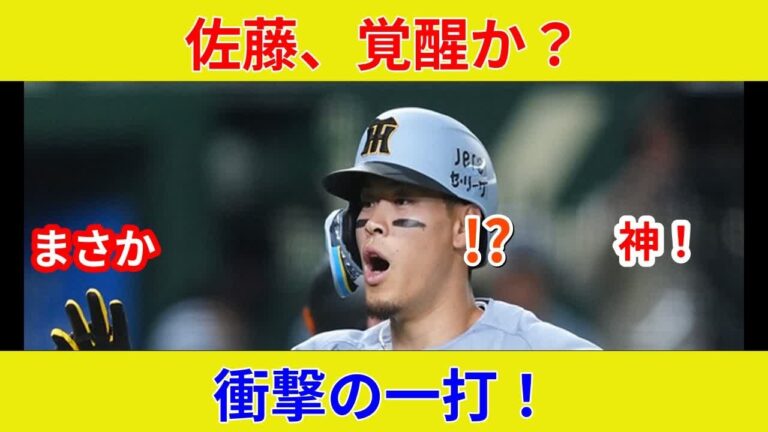 {速報！阪神DeNA スター激突！, 佐藤輝明 衝撃の26号！}{劇的展開で状況一変か？}