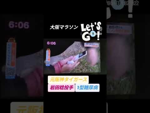 元阪神タイガース岩田稔投手  大阪マラソン