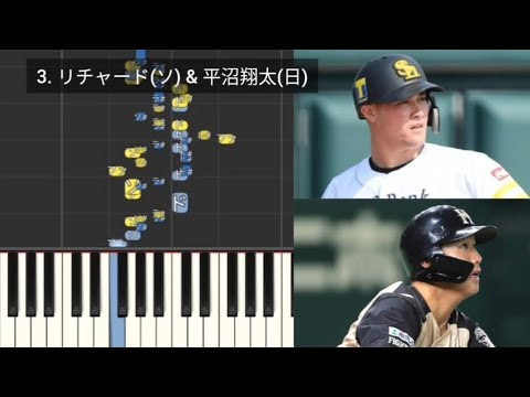 【プロ野球応援歌検証】 リチャード(ソフトバンク) & 平沼翔太(日本ハム) ハモリ合成 高濱祐仁(日本ハム)