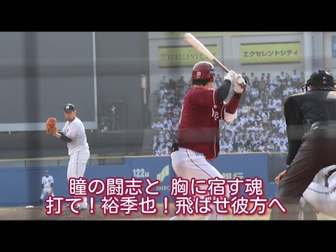 東北楽天ゴールデンイーグルス 伊藤裕季也 応援歌【歌詞有り】ZOZOマリンスタジアム