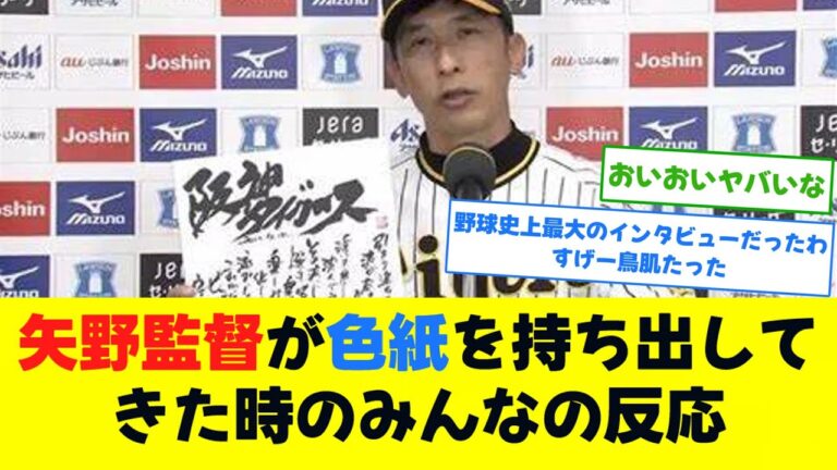 【当時の反応】矢野監督が色紙を持ち出してきた時のみんなの反応