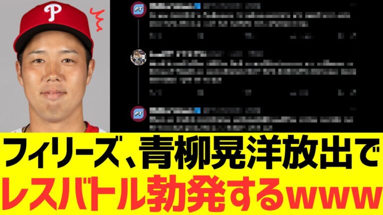 【海外反応】フィリーズ、青柳晃洋放出でレスバトル勃発するwwwwwwwww