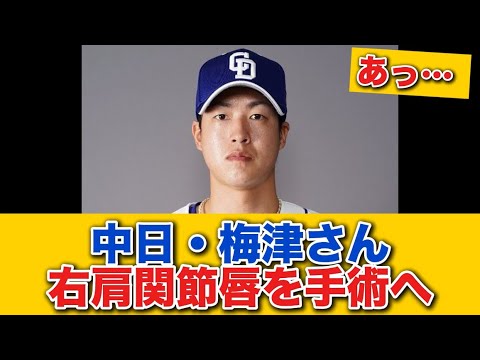 【悲報】中日・梅津晃大、右肩関節唇を手術へ　保存療法で回復待つも状態上がらず