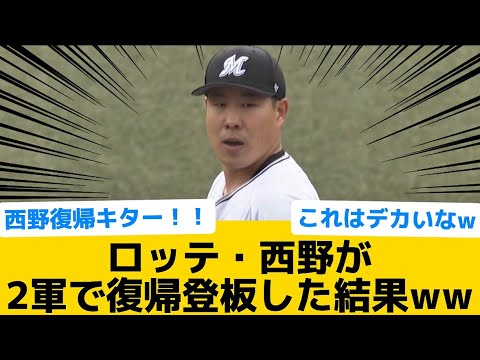 【キター！！】ロッテ・西野が2軍で復帰登板した結果ww【千葉ロッテマリーンズ】【プロ野球反応集】