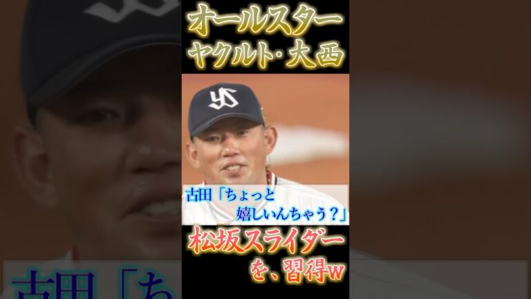 ヤクルト・大西、オールスター登板中に「松坂スライダー」を習得してウキウキw【プロ野球】【オールスター】