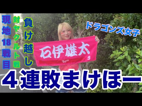 【野球女子】ドラゴンズ女子後半戦初現地！今季現地18戦目！神宮球場へ行きまけほーを経験して凹みながら帰っている動画になります