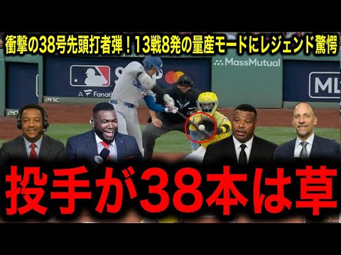 【大谷翔平】衝撃の38号先頭打者弾！13戦8発の量産モードにレジェンド驚愕