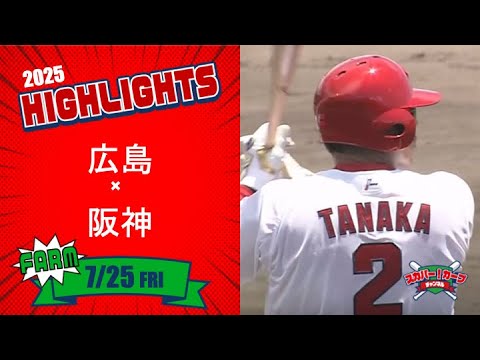 【ハイライト】スカパー！プロ野球 2025年7月25日 ファーム 広島VS阪神