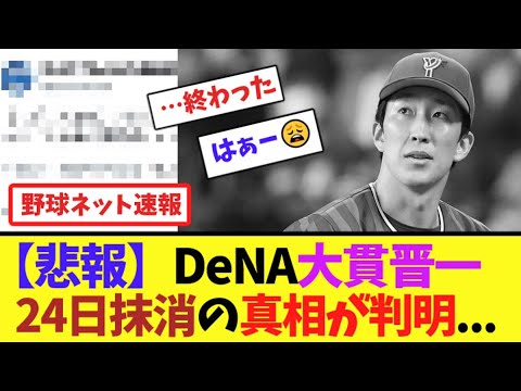 【悲報】DeNA大貫晋一、24日抹消の真相が判明...【ネット反応集】