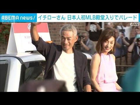 イチローさん　日本人初MLB殿堂入りでパレード(2025年7月27日)