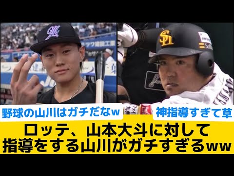 【ガチやなw】ロッテ、山本大斗に対して指導をする山川がガチすぎるww【千葉ロッテマリーンズ】【プロ野球反応集】