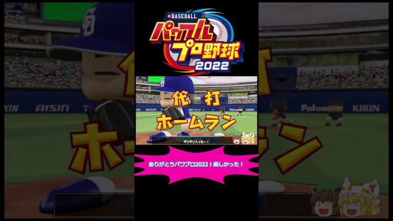 二者連続代打ホームラン！！#shorts #パワプロ2022 #パワプロ #ゆっくり実況 #グラシアル  #正木智也 【2023.3.26からshorts動画毎日投稿中！】