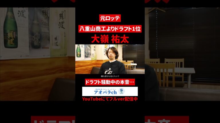 ロッテがドラフト強行指名、騒動中の本音とは…#大嶺祐太#千葉ロッテマリーンズ#八重山商工