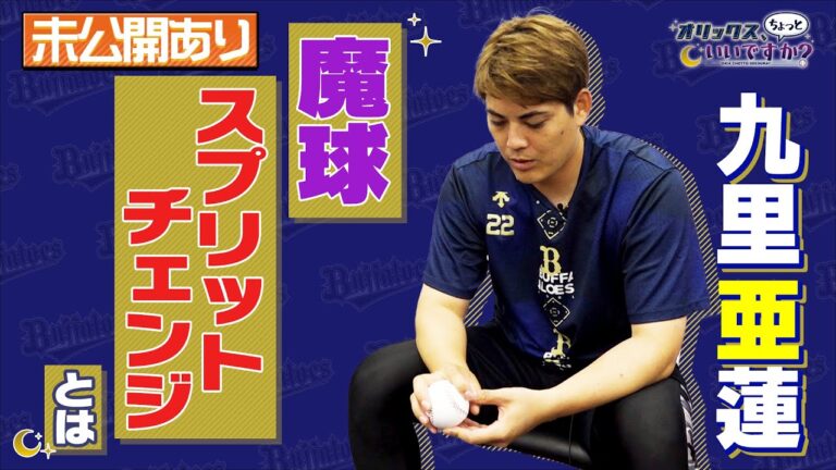 【オリックス、ちょっといいですか？】#3　九里亜蓮投手 ”魔球”スプリットチェンジを徹底解説！未公開シーンでは学生時代のやんちゃ話を大暴露⁉