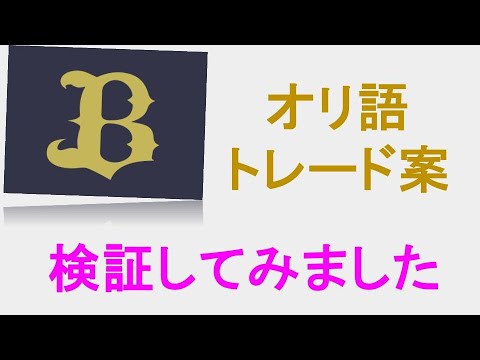 オリ語さんトレード案『富山投手』『山岡投手』『佐野選手』『椋木投手』『茶野選手』『本田仁海投手』『石川選手』『野口選手』『福永選手』『井口投手』　検証してみました