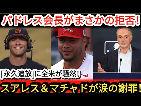 🚨【MLB緊急発表】スアレス＆マチャドに“永久追放処分”！涙の謝罪もパドレス会長は無言拒否💥⚖️