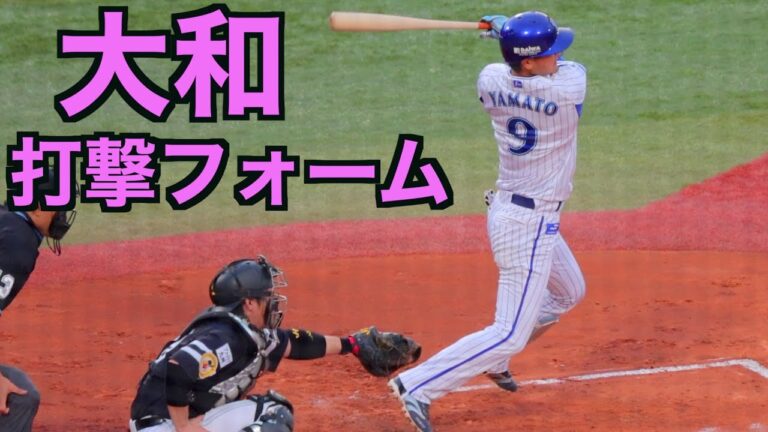 大和 バッティングフォーム【ベイスターズ】