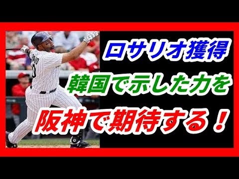 阪神 ロサリオの獲得を発表　メジャー通算71本塁打、韓国で2年連続3割30本100打点