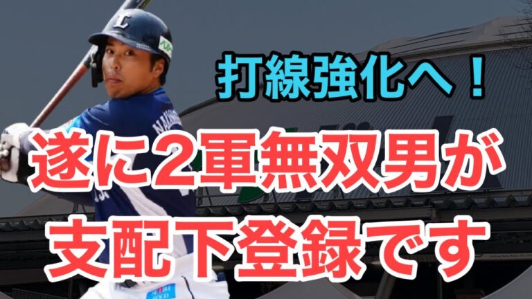【超速報】仲三河優太支配下登録きたあああああああああああ