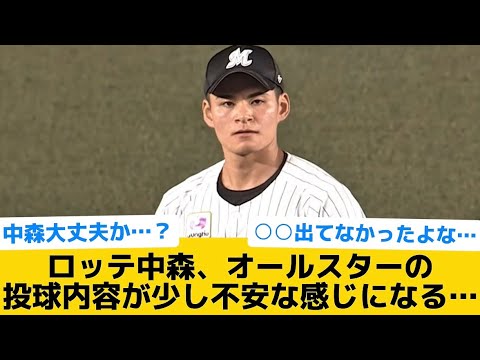 【心配】ロッテ中森、オールスターの投球内容が少し不安な感じになる…【千葉ロッテマリーンズ】【プロ野球反応集】